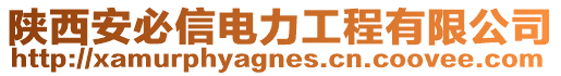 陜西安必信電力工程有限公司