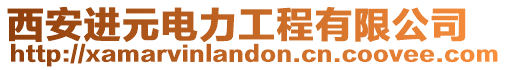 西安進(jìn)元電力工程有限公司