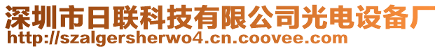 深圳市日聯(lián)科技有限公司光電設(shè)備廠