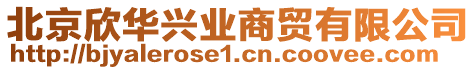 北京欣華興業商貿有限公司