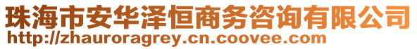 珠海市安華澤恒商務咨詢有限公司