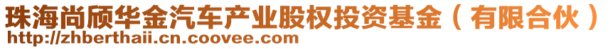 珠海尚頎華金汽車(chē)產(chǎn)業(yè)股權(quán)投資基金（有限合伙）