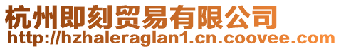 杭州即刻貿易有限公司