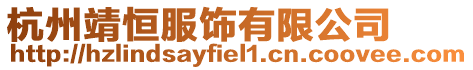 杭州靖恒服飾有限公司
