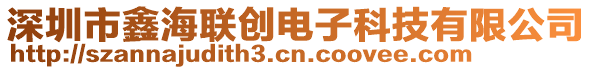 深圳市鑫海聯(lián)創(chuàng)電子科技有限公司