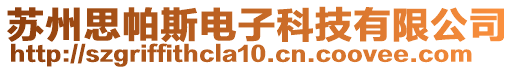 蘇州思帕斯電子科技有限公司