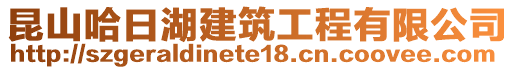 昆山哈日湖建筑工程有限公司