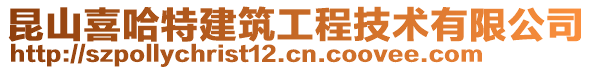 昆山喜哈特建筑工程技術有限公司