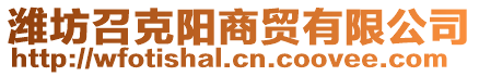 濰坊召克陽商貿(mào)有限公司