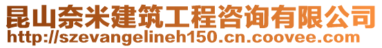 昆山奈米建筑工程咨詢有限公司