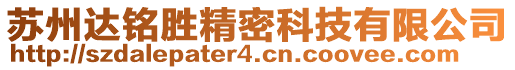 蘇州達(dá)銘勝精密科技有限公司