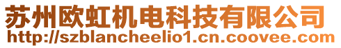 蘇州歐虹機電科技有限公司