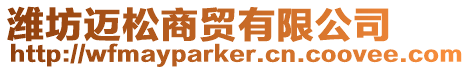 濰坊邁松商貿有限公司