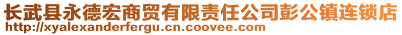 長武縣永德宏商貿有限責任公司彭公鎮連鎖店