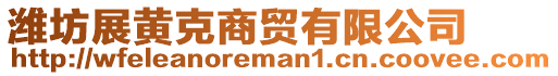濰坊展黃克商貿有限公司