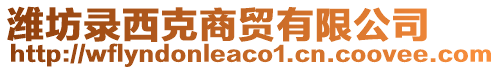 濰坊錄西克商貿(mào)有限公司