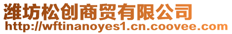 濰坊松創商貿有限公司