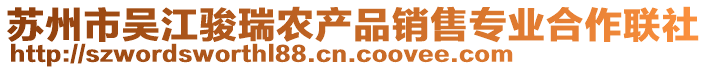 蘇州市吳江駿瑞農(nóng)產(chǎn)品銷(xiāo)售專(zhuān)業(yè)合作聯(lián)社