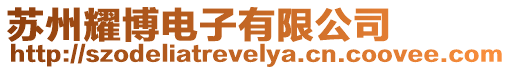 蘇州耀博電子有限公司