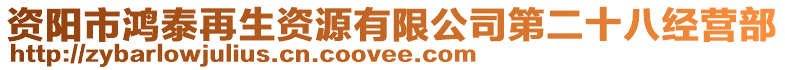 資陽(yáng)市鴻泰再生資源有限公司第二十八經(jīng)營(yíng)部