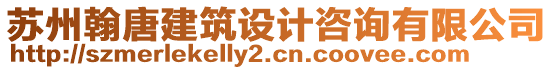 蘇州翰唐建筑設計咨詢有限公司