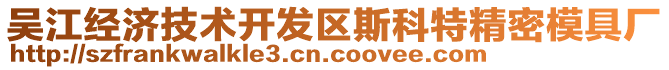 吳江經(jīng)濟(jì)技術(shù)開發(fā)區(qū)斯科特精密模具廠