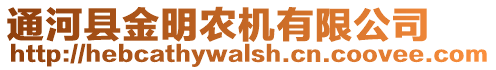 通河縣金明農(nóng)機(jī)有限公司