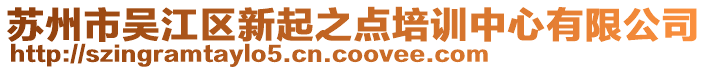 蘇州市吳江區(qū)新起之點培訓(xùn)中心有限公司