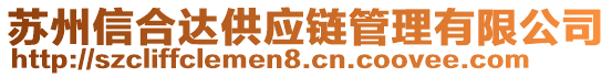 蘇州信合達(dá)供應(yīng)鏈管理有限公司