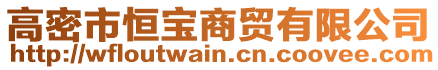 高密市恒寶商貿(mào)有限公司