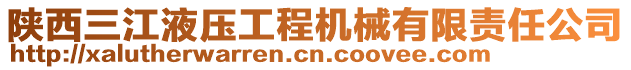 陜西三江液壓工程機械有限責任公司