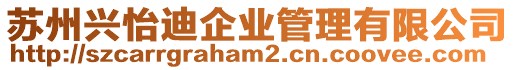 蘇州興怡迪企業(yè)管理有限公司