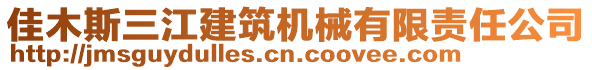 佳木斯三江建筑機(jī)械有限責(zé)任公司