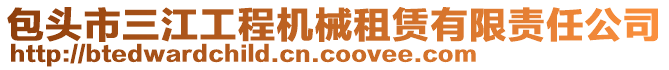 包頭市三江工程機(jī)械租賃有限責(zé)任公司
