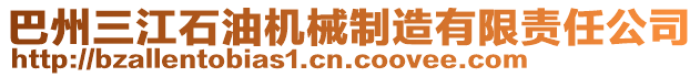 巴州三江石油機(jī)械制造有限責(zé)任公司