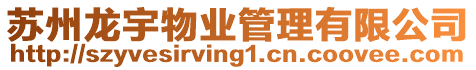 蘇州龍宇物業管理有限公司