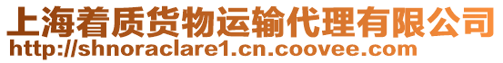 上海著質貨物運輸代理有限公司