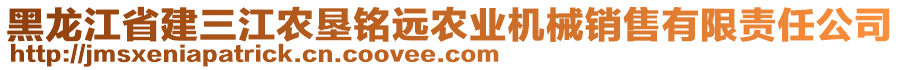 黑龍江省建三江農(nóng)墾銘遠(yuǎn)農(nóng)業(yè)機(jī)械銷售有限責(zé)任公司