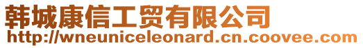 韓城康信工貿有限公司