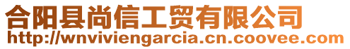 合陽(yáng)縣尚信工貿(mào)有限公司