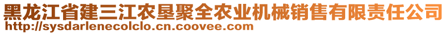 黑龍江省建三江農(nóng)墾聚全農(nóng)業(yè)機(jī)械銷售有限責(zé)任公司