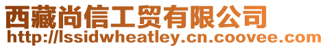 西藏尚信工貿(mào)有限公司