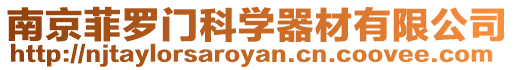 南京菲羅門科學器材有限公司