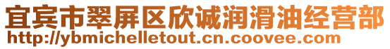 宜賓市翠屏區(qū)欣誠潤滑油經(jīng)營部