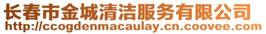 長春市金城清潔服務(wù)有限公司