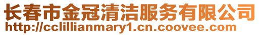 長春市金冠清潔服務有限公司