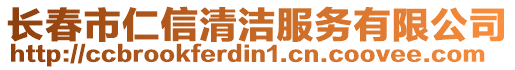 長春市仁信清潔服務(wù)有限公司