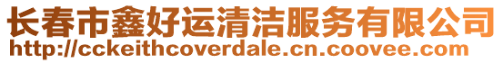 長春市鑫好運(yùn)清潔服務(wù)有限公司