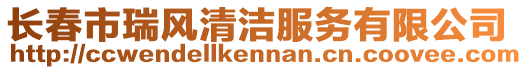 長春市瑞風清潔服務有限公司