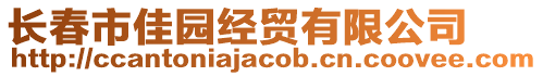 長春市佳園經(jīng)貿(mào)有限公司